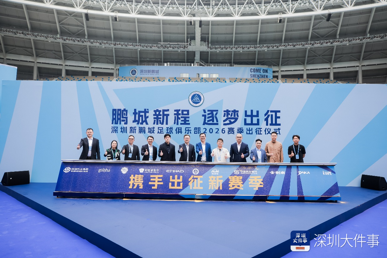 新援、梯队集体亮相 深圳新鹏城举行新赛季出征仪式